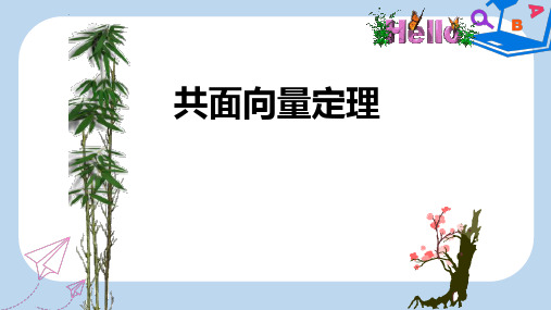 高中数学苏教版选修2-1课件： 3.1.2 共面向量定理 课件1 