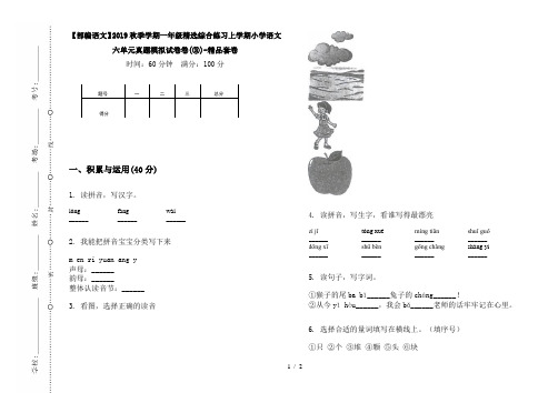 【部编语文】2019秋季学期一年级精选综合练习上学期小学语文六单元真题模拟试卷卷(③)-精品套卷