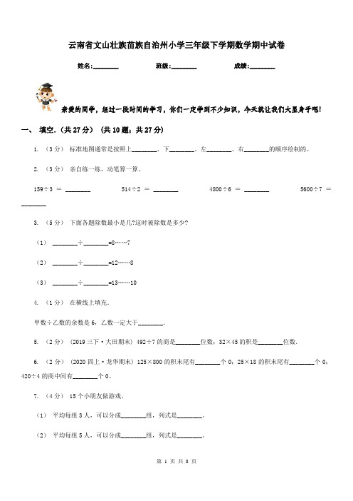 云南省文山壮族苗族自治州小学三年级下学期数学期中试卷