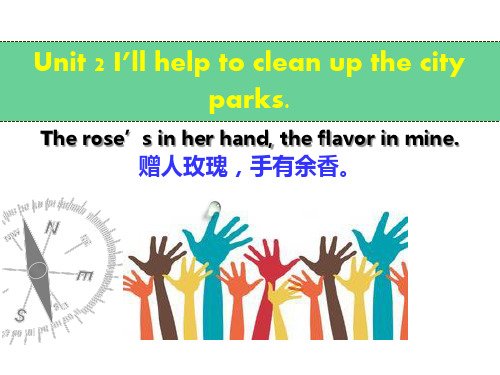 新版八下unit2 I’ll help to clean up the city park单元教学设计