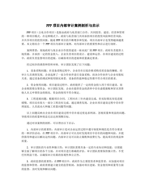 PPP项目内部审计案例剖析与启示