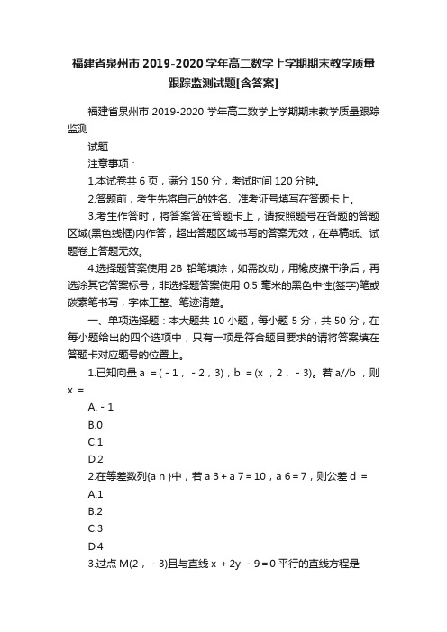 福建省泉州市2019-2020学年高二数学上学期期末教学质量跟踪监测试题[含答案]