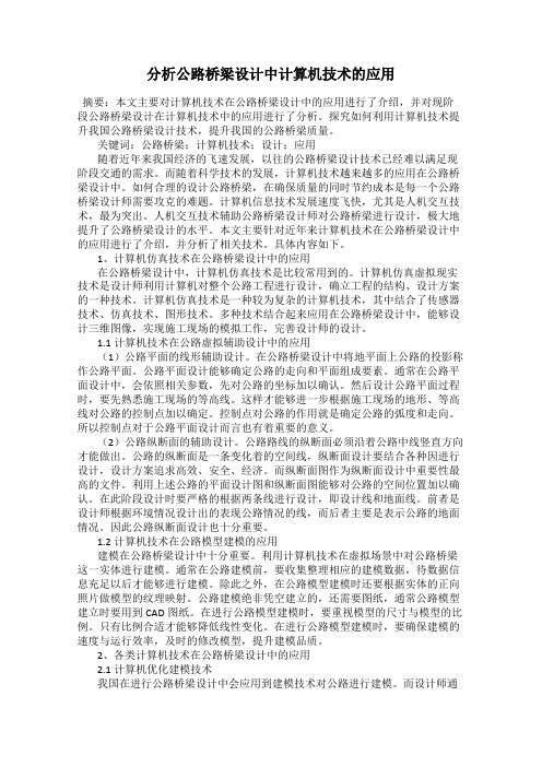 分析公路桥梁设计中计算机技术的应用