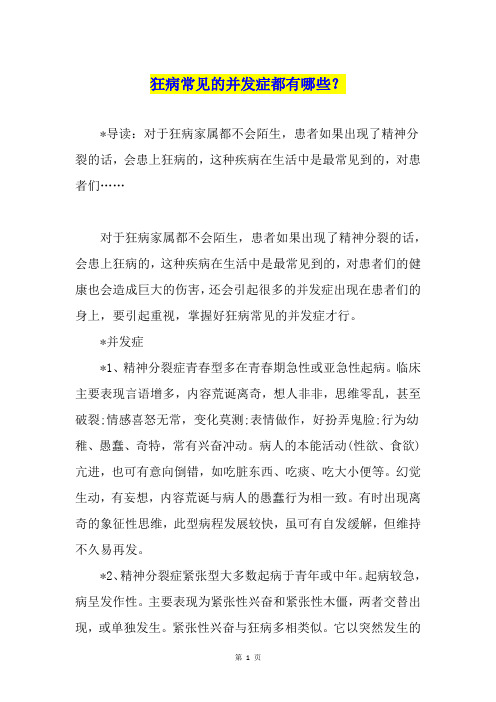 狂病常见的并发症都有哪些?
