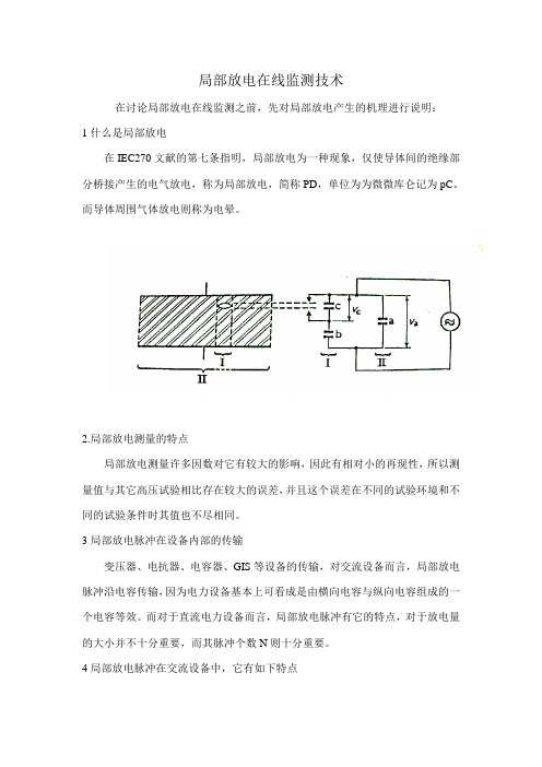 局部放电在线监测技术