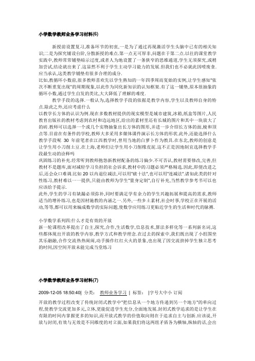 小学数学教师业务学习材料三