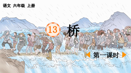 统编版六上语文13《 桥》课件