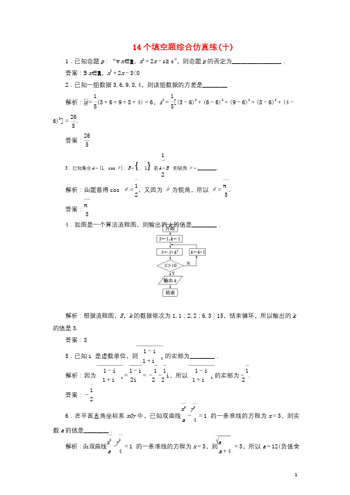 江苏省2019高考数学二轮复习自主加餐的3大题型14个填空题综合仿真练十含解析20190522371