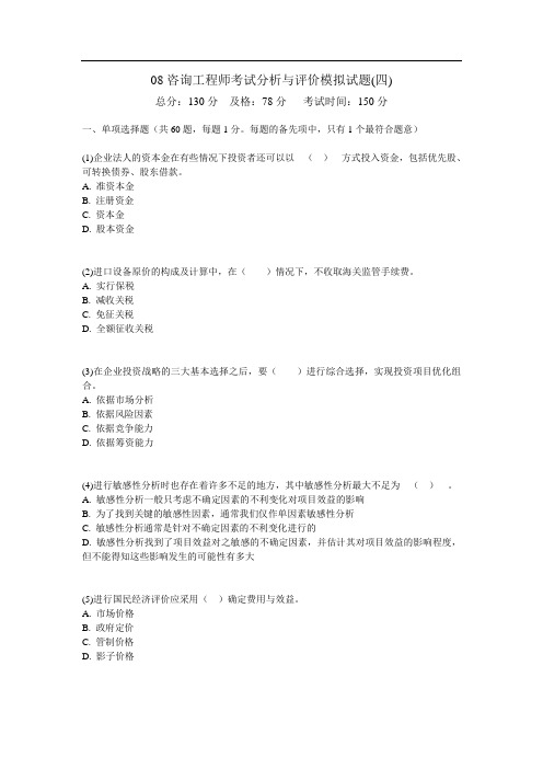 08咨询工程师考试分析与评价模拟试题(四)