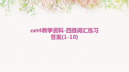 cet4教学资料-四级词汇练习答案(1-10)