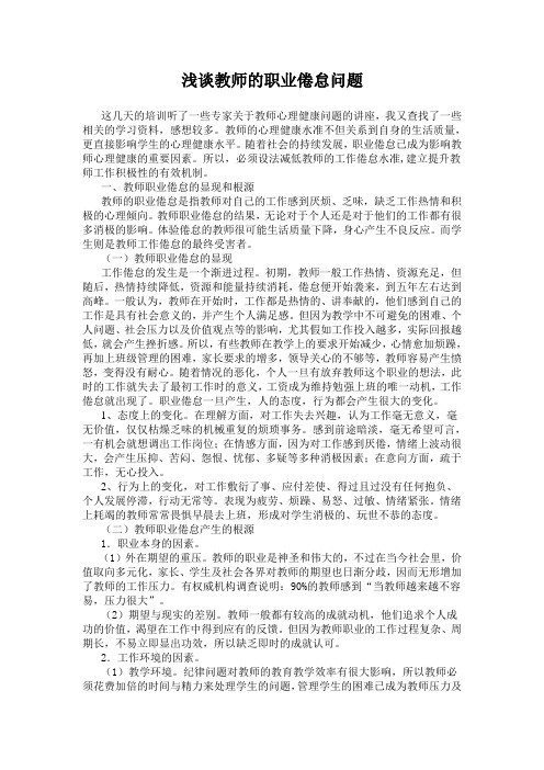 浅谈教师的职业倦怠问题