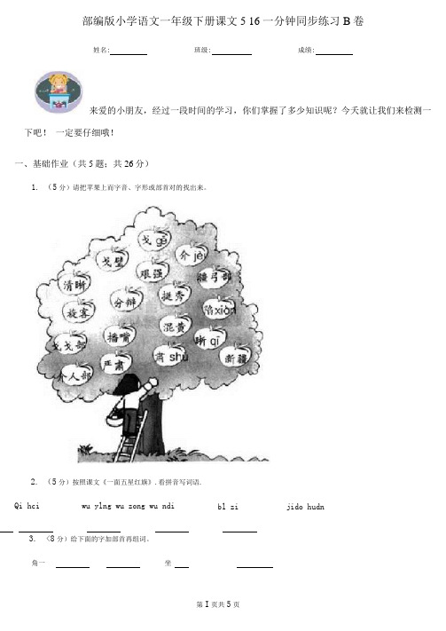 部编版小学语文一年级下册课文516一分钟同步练习B卷