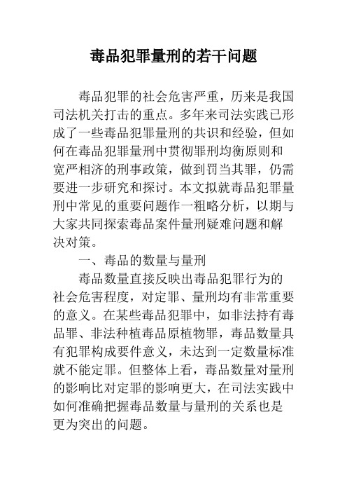 毒品犯罪量刑的若干问题