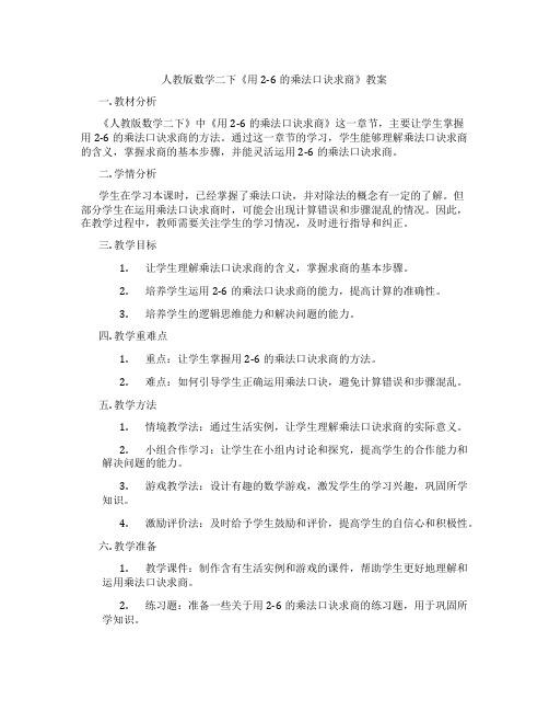 人教版数学二下《用2-6的乘法口诀求商》教案