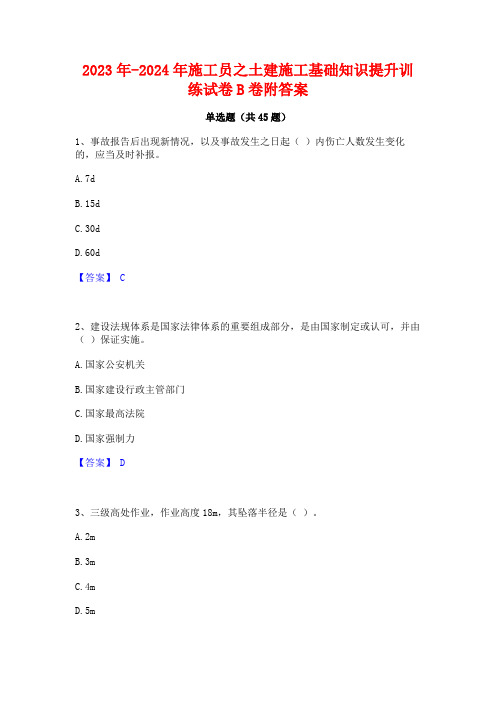 2023年-2024年施工员之土建施工基础知识提升训练试卷B卷附答案