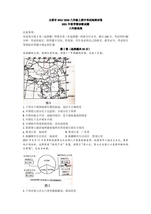 山西省太原市2021-2022学年八年级上学期期中地理试题