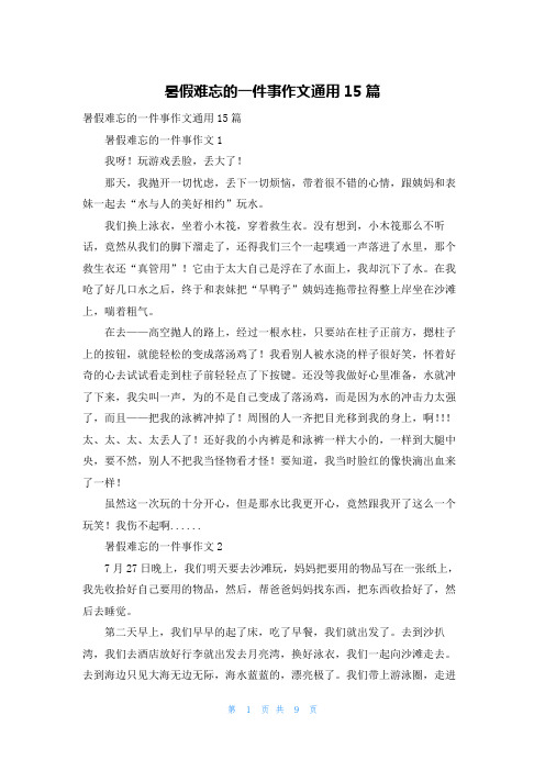 暑假难忘的一件事作文通用15篇