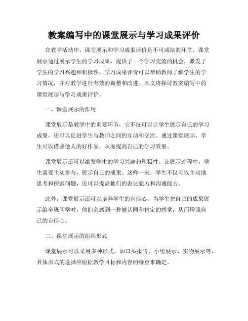 教案编写中的课堂展示与学习成果评价