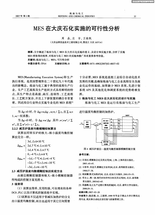 MES在大庆石化实施的可行性分析