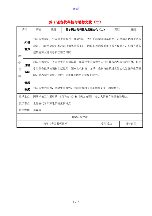 江苏省如皋市白蒲镇九年级历史上册 第三单元 古代文明的传播与发展 第9课 古代科技与思想文化(二)教