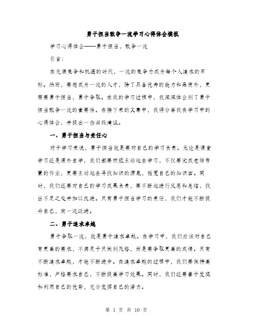 勇于担当敢争一流学习心得体会模板（四篇）