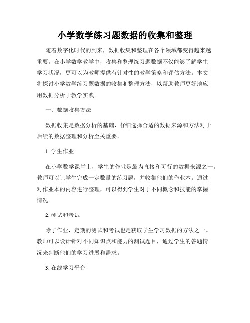 小学数学练习题数据的收集和整理