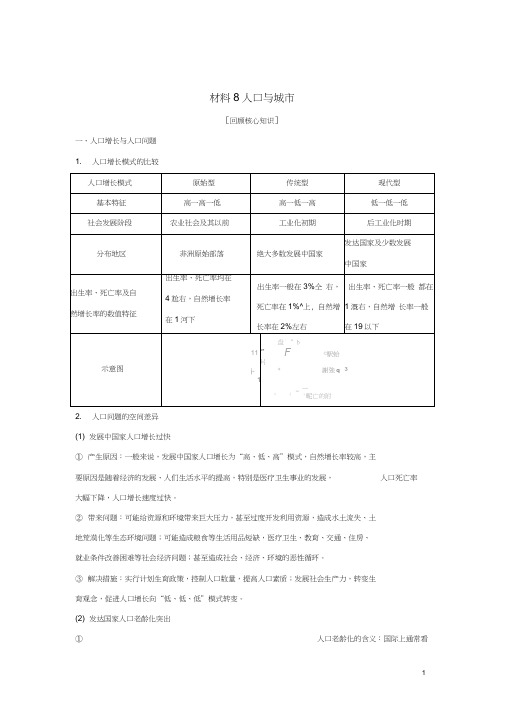 (全国通用)2018版高考地理二轮复习第四部分考前静悟材料材料8人口与城市学案