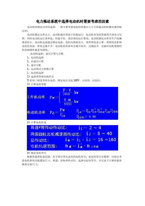 电力拖动系统中选择电动机时需要考虑的因素-推荐下载