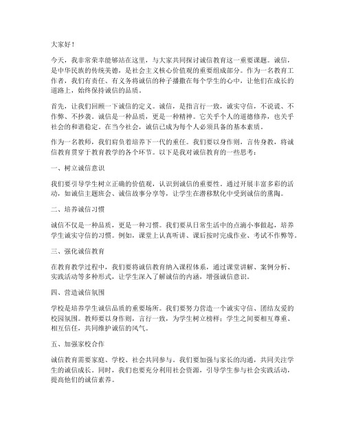 诚信教育的教师发言稿