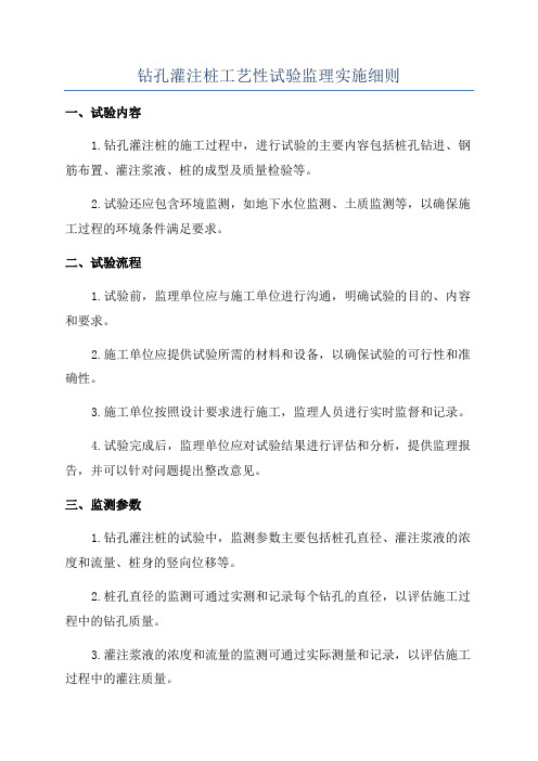 钻孔灌注桩工艺性试验监理实施细则