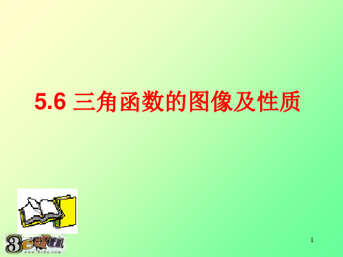 5.6余弦三角函数的图像和性质