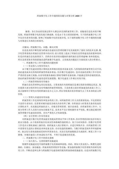 档案数字化工作中遇到的问题与对策分析2600字