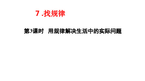 部编版一年级数学下册第七单元《找规律》第3课时《用规律解决生活中的实际问题》课件