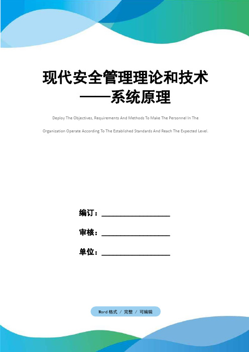 现代安全管理理论和技术——系统原理