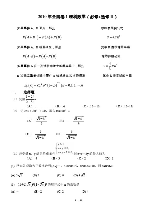 2010年高考理科数学试题及答案(全国一卷)