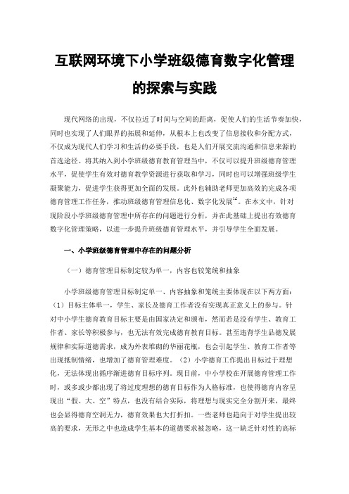 互联网环境下小学班级德育数字化管理的探索与实践