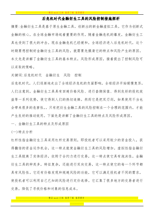 后危机时代金融衍生工具的风险控制措施