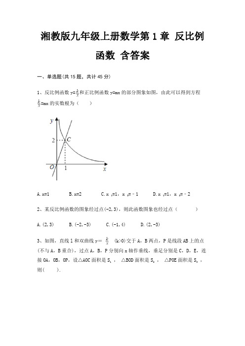 湘教版九年级上册数学第1章 反比例函数 含答案