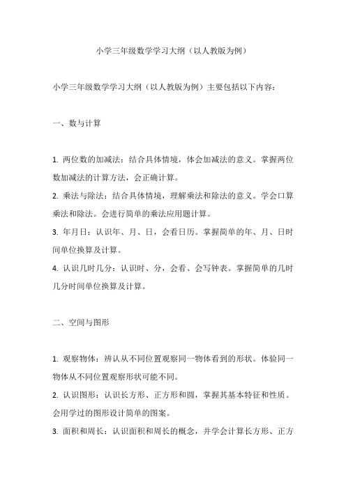 小学三年级数学学习大纲(以人教版为例)