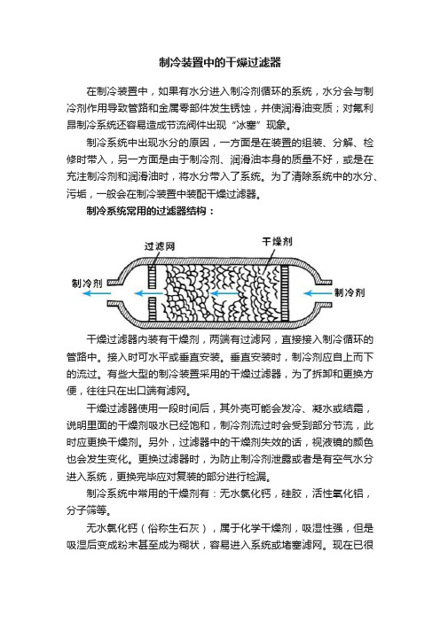 制冷装置中的干燥过滤器