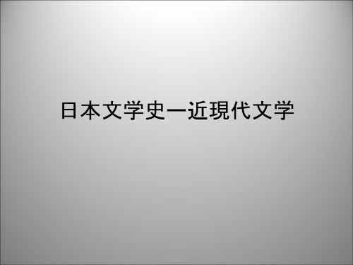 日本文学史ー近现代文学