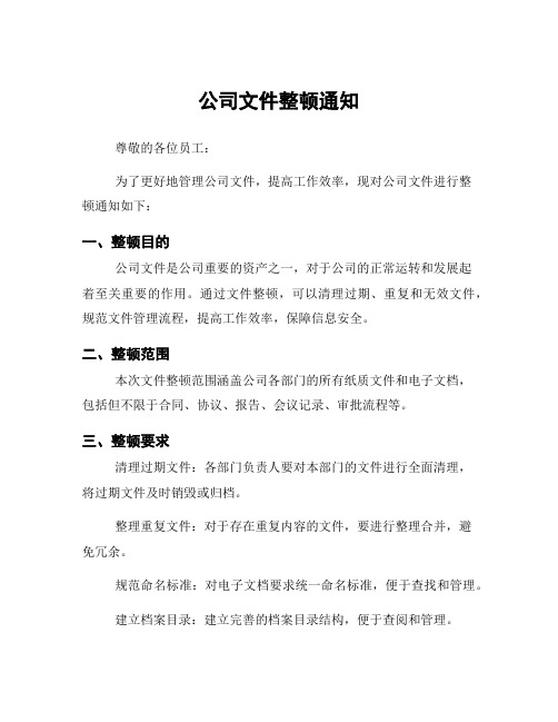 公司文件整顿通知