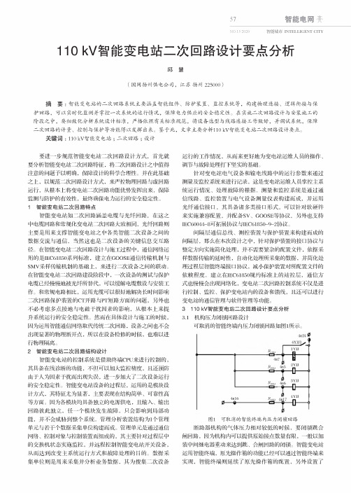 110kV智能变电站二次回路设计要点分析