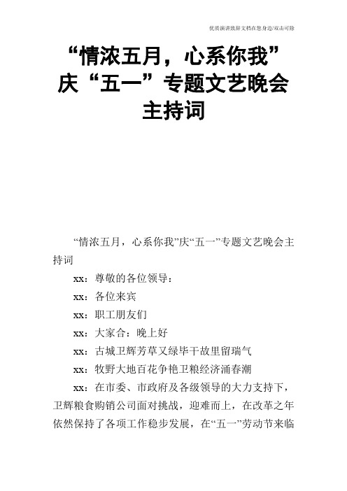 “情浓五月,心系你我”庆“五一”专题文艺晚会主持词_1