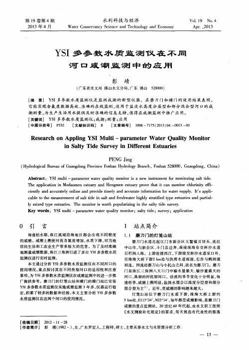 YSI多参数水质监测仪在不同河口咸潮监测中的应用