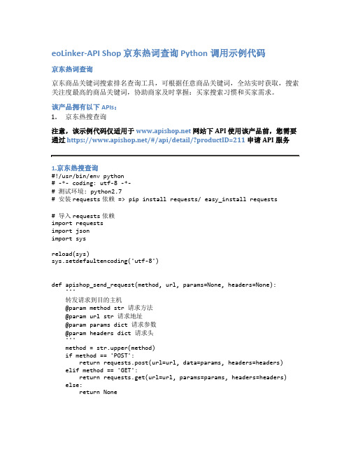 eoLinker-API_Shop_京东热词查询_API接口_Python调用示例代码