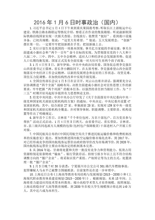 2016年1月6日时事政治(国内)