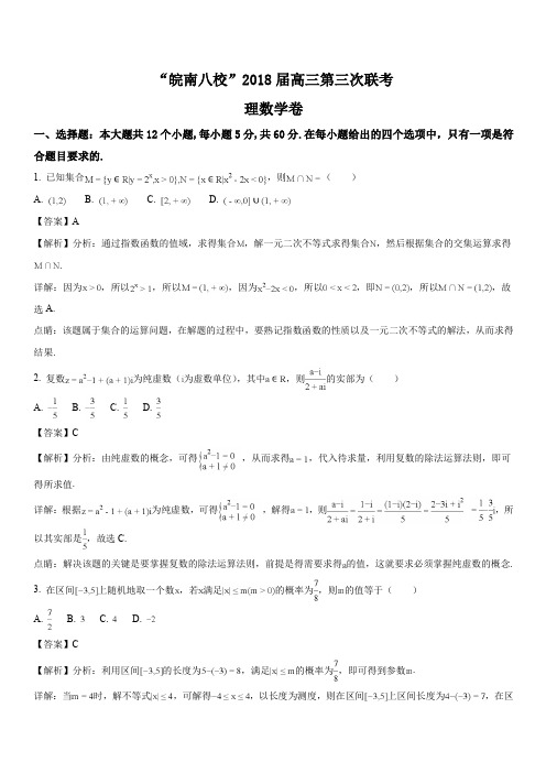 安徽省“皖南八校”2018届高三第三次(4月)联考数学(理)试题(解析版)