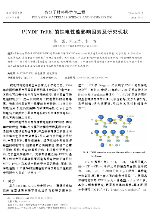 P(VDF-TrFE)的铁电性能影响因素及研究现状