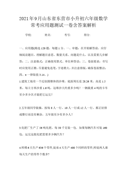 2021年9月山东省东营市小升初数学六年级常考应用题测试一卷含答案解析